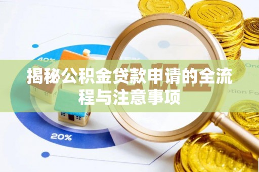 蓬莱揭秘公积金贷款申请的全流程与注意事项