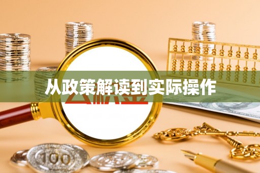 蓬莱从政策解读到实际操作