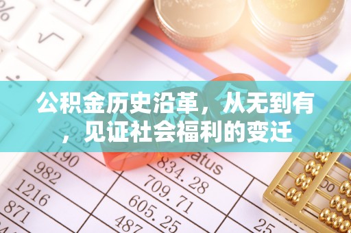 蓬莱公积金历史沿革，从无到有，见证社会福利的变迁