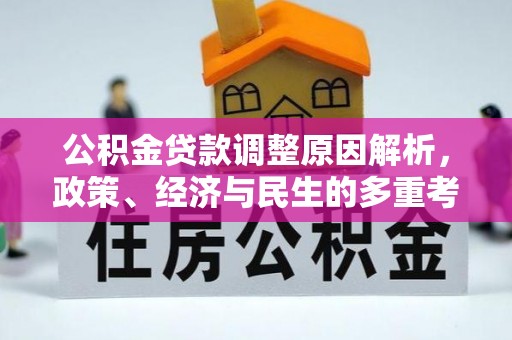 蓬莱公积金贷款调整原因解析，政策、经济与民生的多重考量