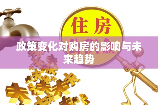 蓬莱政策变化对购房的影响与未来趋势