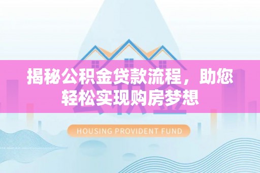 蓬莱揭秘公积金贷款流程，助您轻松实现购房梦想