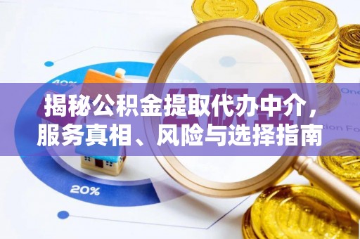 蓬莱揭秘公积金提取代办中介，服务真相、风险与选择指南