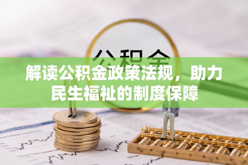 蓬莱解读公积金政策法规，助力民生福祉的制度保障