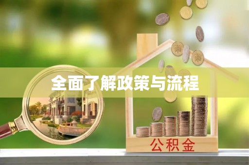 蓬莱全面了解政策与流程