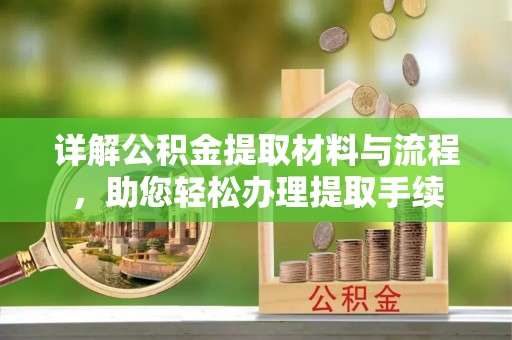 蓬莱详解公积金提取材料与流程，助您轻松办理提取手续