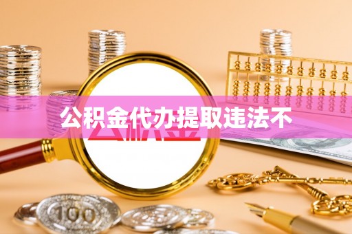 蓬莱公积金代办提取违法不