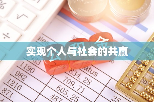 蓬莱实现个人与社会的共赢