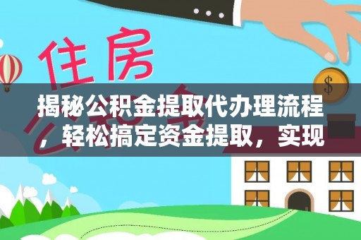 蓬莱揭秘公积金提取代办理流程，轻松搞定资金提取，实现财务自由