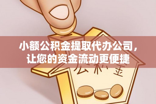 蓬莱小额公积金提取代办公司，让您的资金流动更便捷