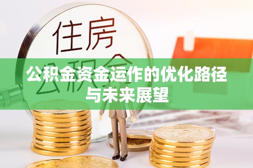 蓬莱公积金资金运作的优化路径与未来展望