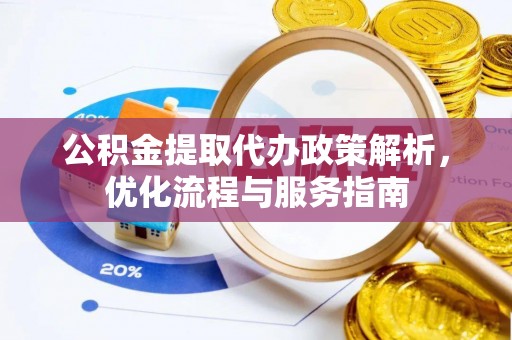 蓬莱公积金提取代办政策解析，优化流程与服务指南