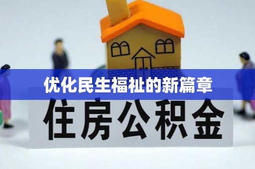 蓬莱优化民生福祉的新篇章