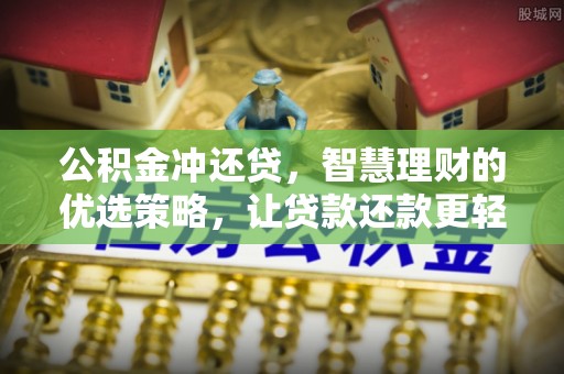 蓬莱公积金冲还贷，智慧理财的优选策略，让贷款还款更轻松