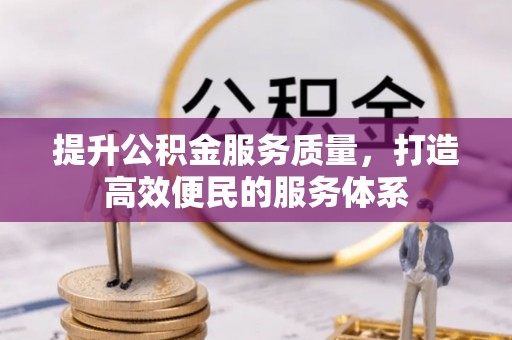 蓬莱提升公积金服务质量，打造高效便民的服务体系
