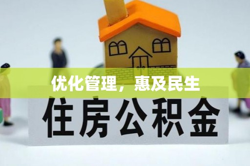 蓬莱优化管理，惠及民生