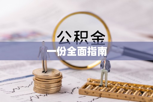 蓬莱一份全面指南