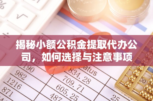 蓬莱揭秘小额公积金提取代办公司，如何选择与注意事项