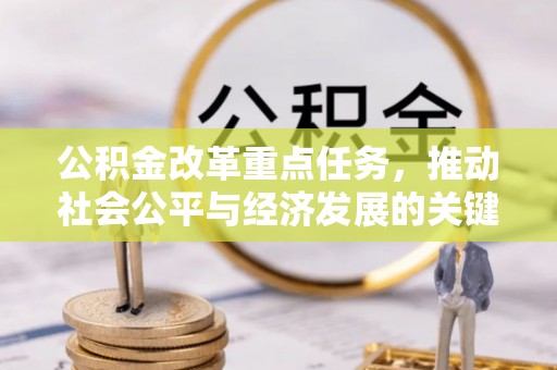 蓬莱公积金改革重点任务，推动社会公平与经济发展的关键一步