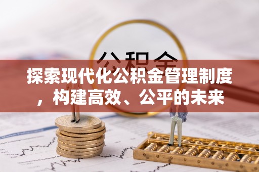 蓬莱探索现代化公积金管理制度，构建高效、公平的未来
