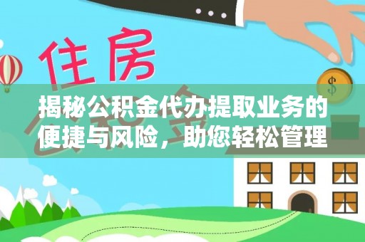 蓬莱揭秘公积金代办提取业务的便捷与风险，助您轻松管理个人财务