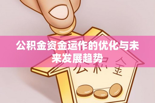 蓬莱公积金资金运作的优化与未来发展趋势