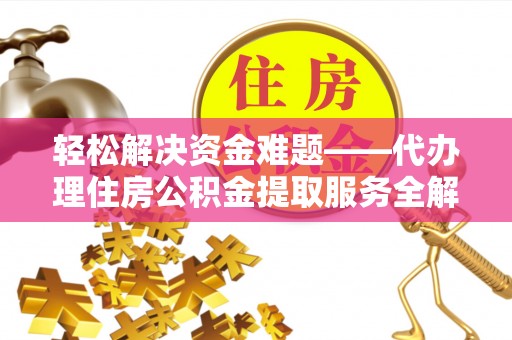 蓬莱轻松解决资金难题——代办理住房公积金提取服务全解析