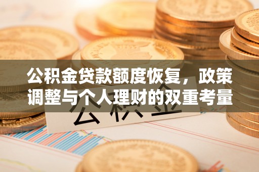 蓬莱公积金贷款额度恢复，政策调整与个人理财的双重考量