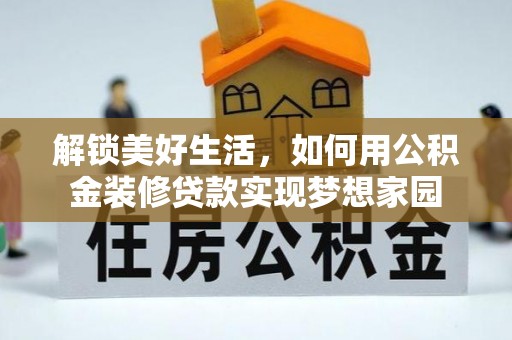 蓬莱解锁美好生活，如何用公积金装修贷款实现梦想家园