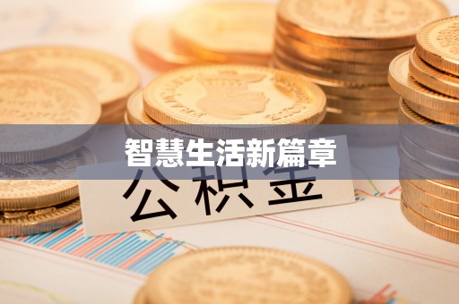 蓬莱智慧生活新篇章