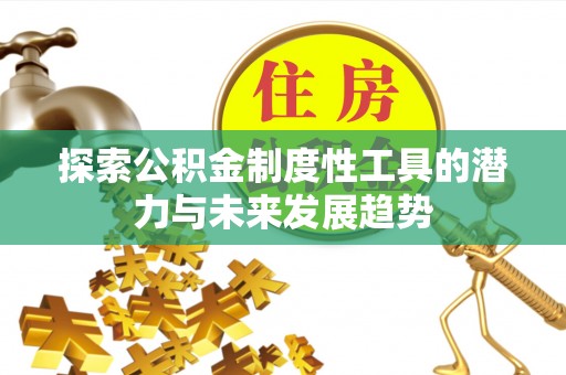 蓬莱探索公积金制度性工具的潜力与未来发展趋势