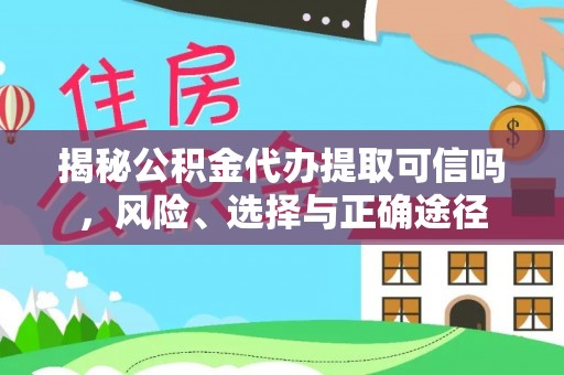 蓬莱揭秘公积金代办提取可信吗，风险、选择与正确途径