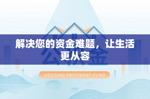 蓬莱解决您的资金难题，让生活更从容
