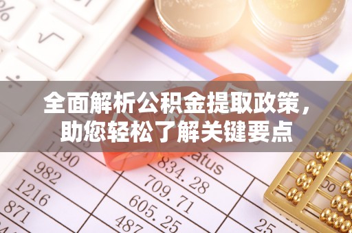 蓬莱全面解析公积金提取政策，助您轻松了解关键要点