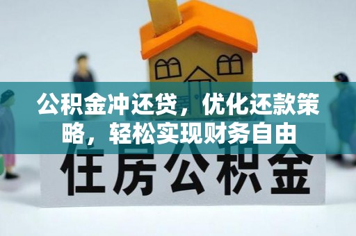 蓬莱公积金冲还贷，优化还款策略，轻松实现财务自由