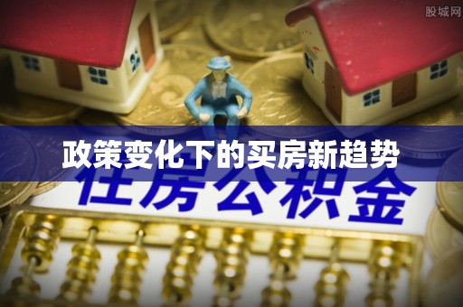 蓬莱政策变化下的买房新趋势