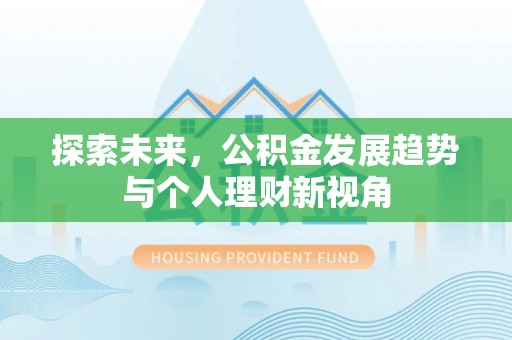 蓬莱探索未来，公积金发展趋势与个人理财新视角