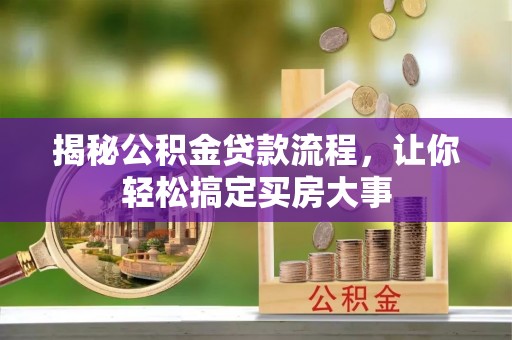 蓬莱揭秘公积金贷款流程，让你轻松搞定买房大事