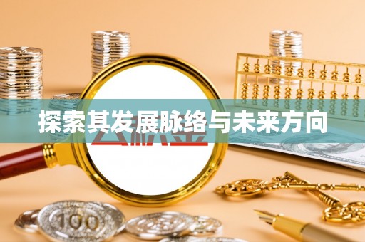 蓬莱探索其发展脉络与未来方向