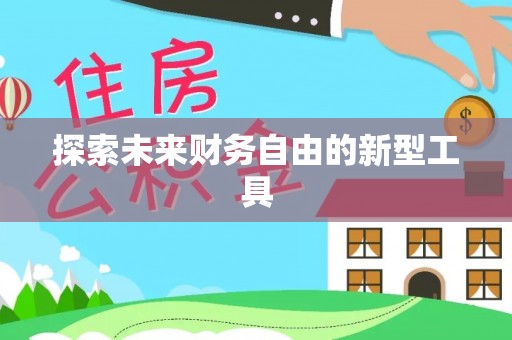 蓬莱探索未来财务自由的新型工具