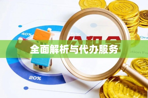 蓬莱全面解析与代办服务