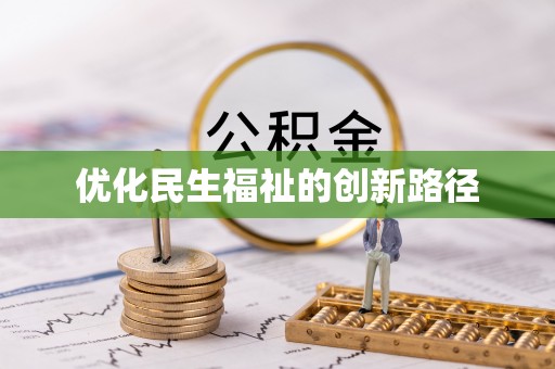 蓬莱优化民生福祉的创新路径