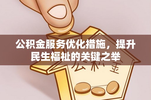 蓬莱公积金服务优化措施，提升民生福祉的关键之举
