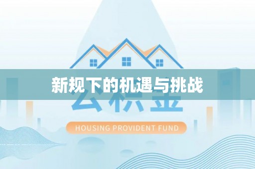 蓬莱新规下的机遇与挑战