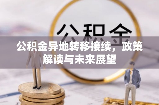 蓬莱公积金异地转移接续，政策解读与未来展望