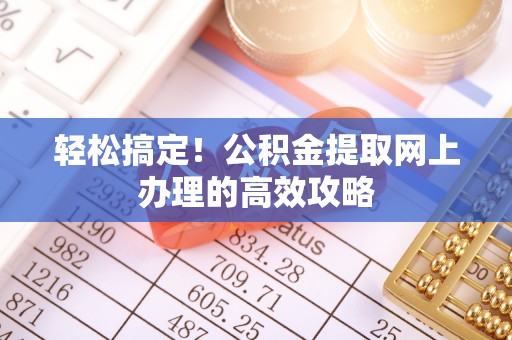 蓬莱轻松搞定！公积金提取网上办理的高效攻略