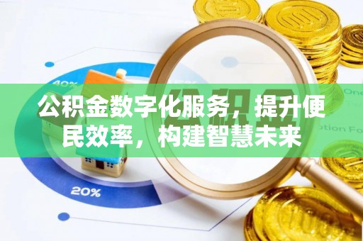 蓬莱公积金数字化服务，提升便民效率，构建智慧未来