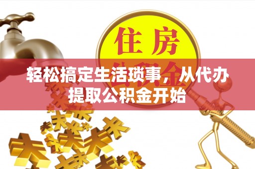 蓬莱轻松搞定生活琐事，从代办提取公积金开始