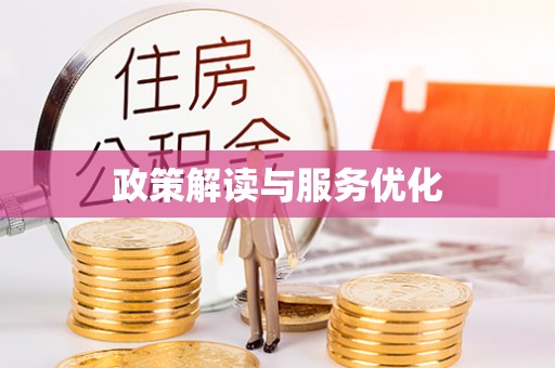 蓬莱政策解读与服务优化