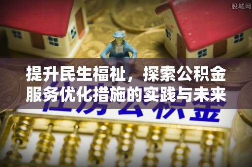蓬莱提升民生福祉，探索公积金服务优化措施的实践与未来
